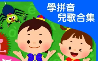 汉语拼音教学歌