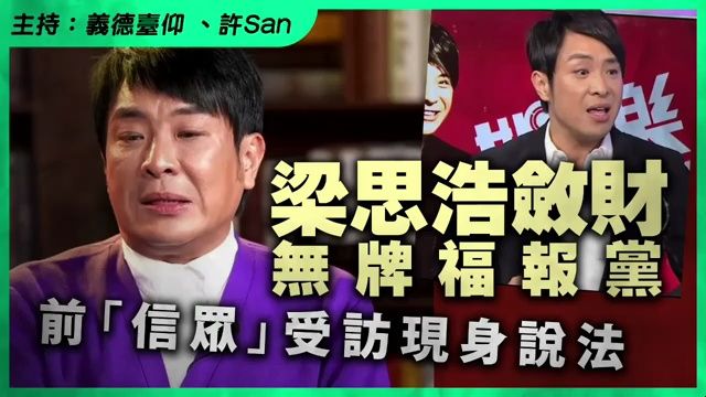 [转载]粤语剪辑【独家】思浩敛财无牌福报党,前「信众」受访现身说法哔哩哔哩bilibili