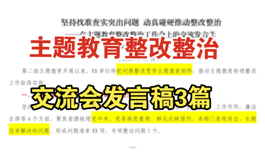 主题教育整改整治工作交流会发言稿(党委书记用)哔哩哔哩bilibili