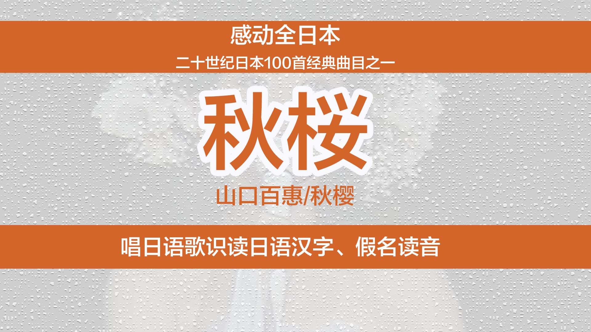 山口百惠《秋樱》,唱日语歌识读日文汉字、假名读法哔哩哔哩bilibili