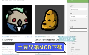 下载视频: 土豆兄弟MOD下载篇