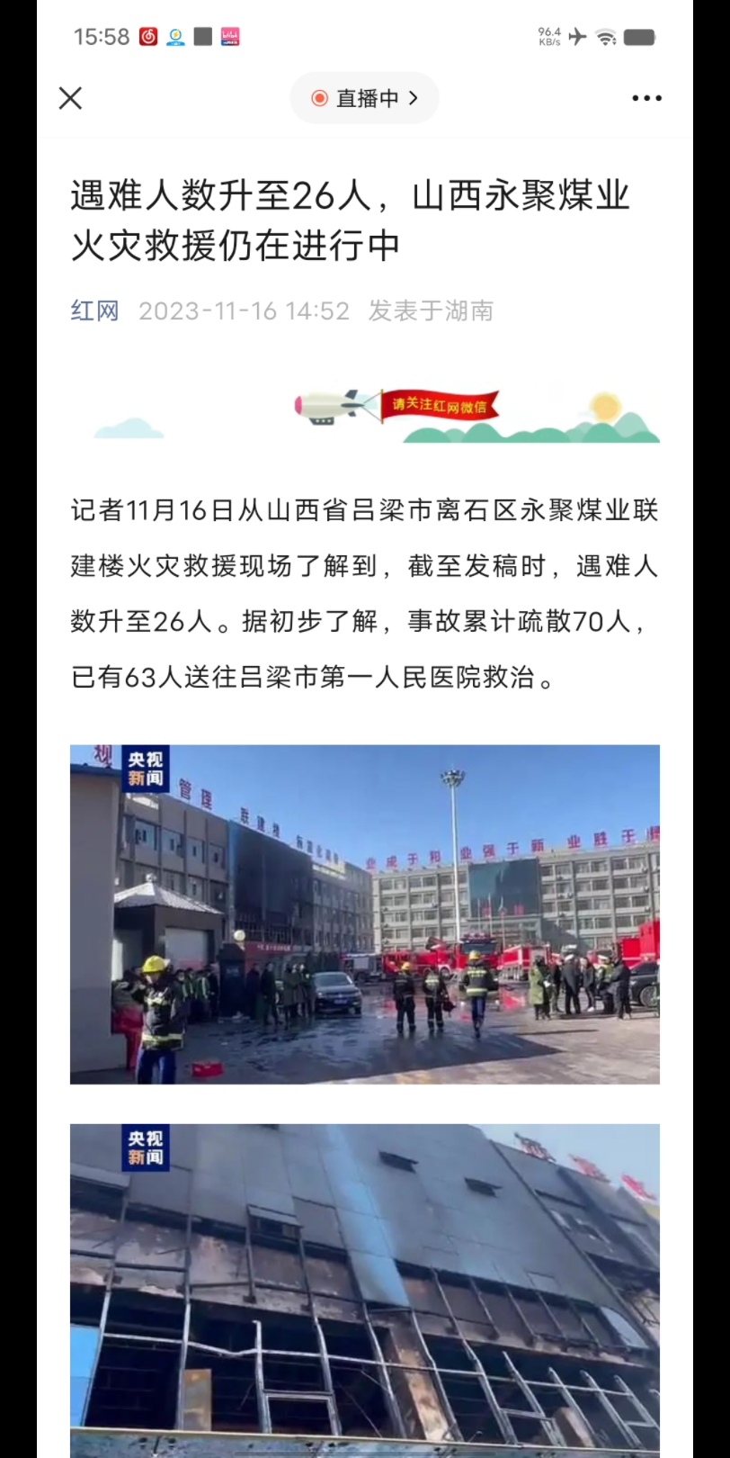 "记者11月16日从山西省吕梁市离石区永聚煤业联建楼火灾救援现场了解
