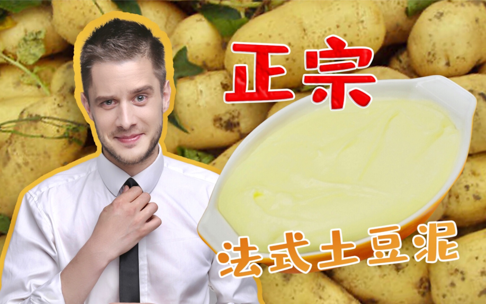 高情商：法式土豆泥！低情商：土豆炒黄油…