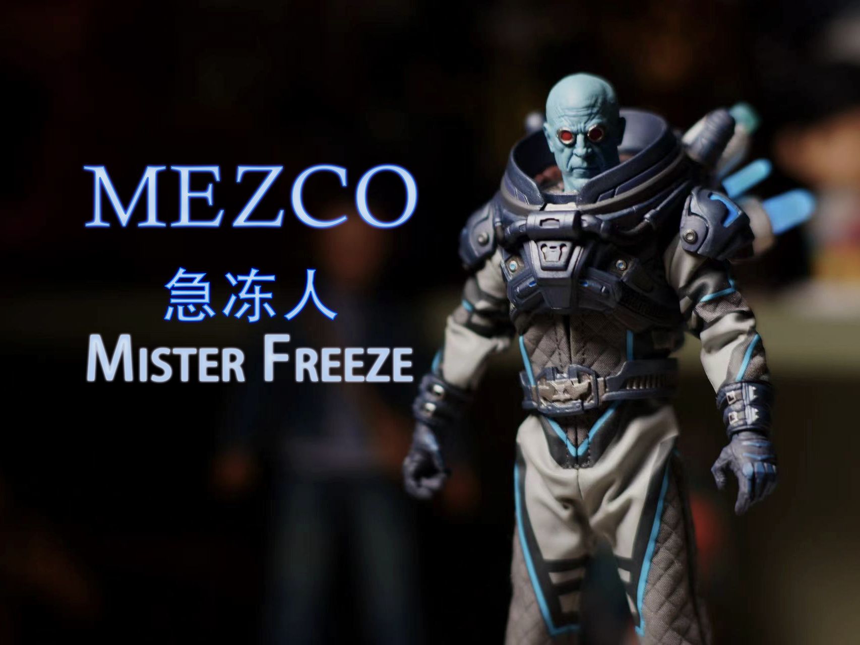 這下被螞蟻狠狠裝到了!mezco急凍人開盒分享