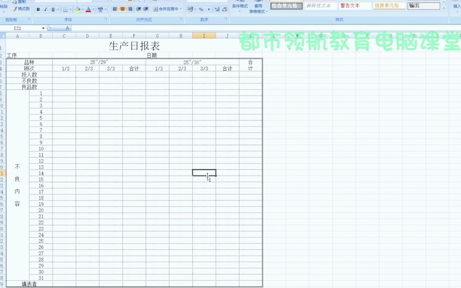 常平附近的电脑文员培训班都市领航教育今日分享:excel中生产日报表的制作流程哔哩哔哩bilibili