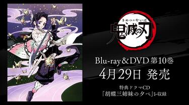 TV动画「鬼灭之刃」Blu-ray_DVD 第10巻特典ドラマCD「胡蝶三姉妹の夕べ