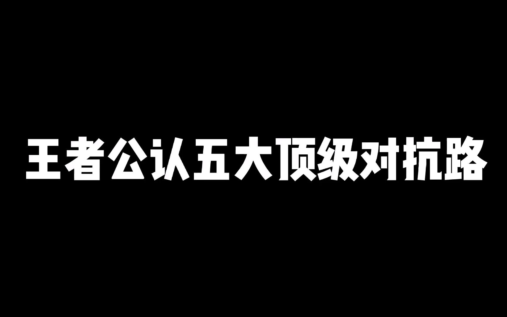 [图]王者公认五大顶级对抗路，来感受一下对抗路强大的压迫感