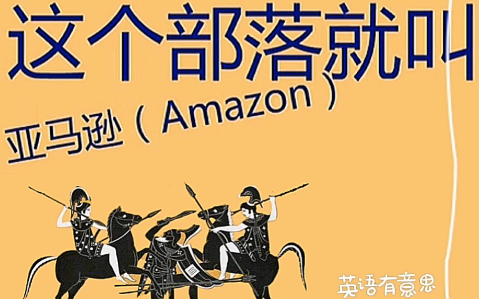 亚马逊河的名字Amazon是怎么来的?哔哩哔哩bilibili