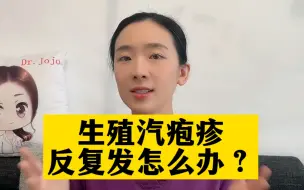 Download Video: 生殖汽疱疹反复发怎么办？