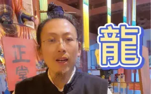 Download Video: 龙真的存在吗