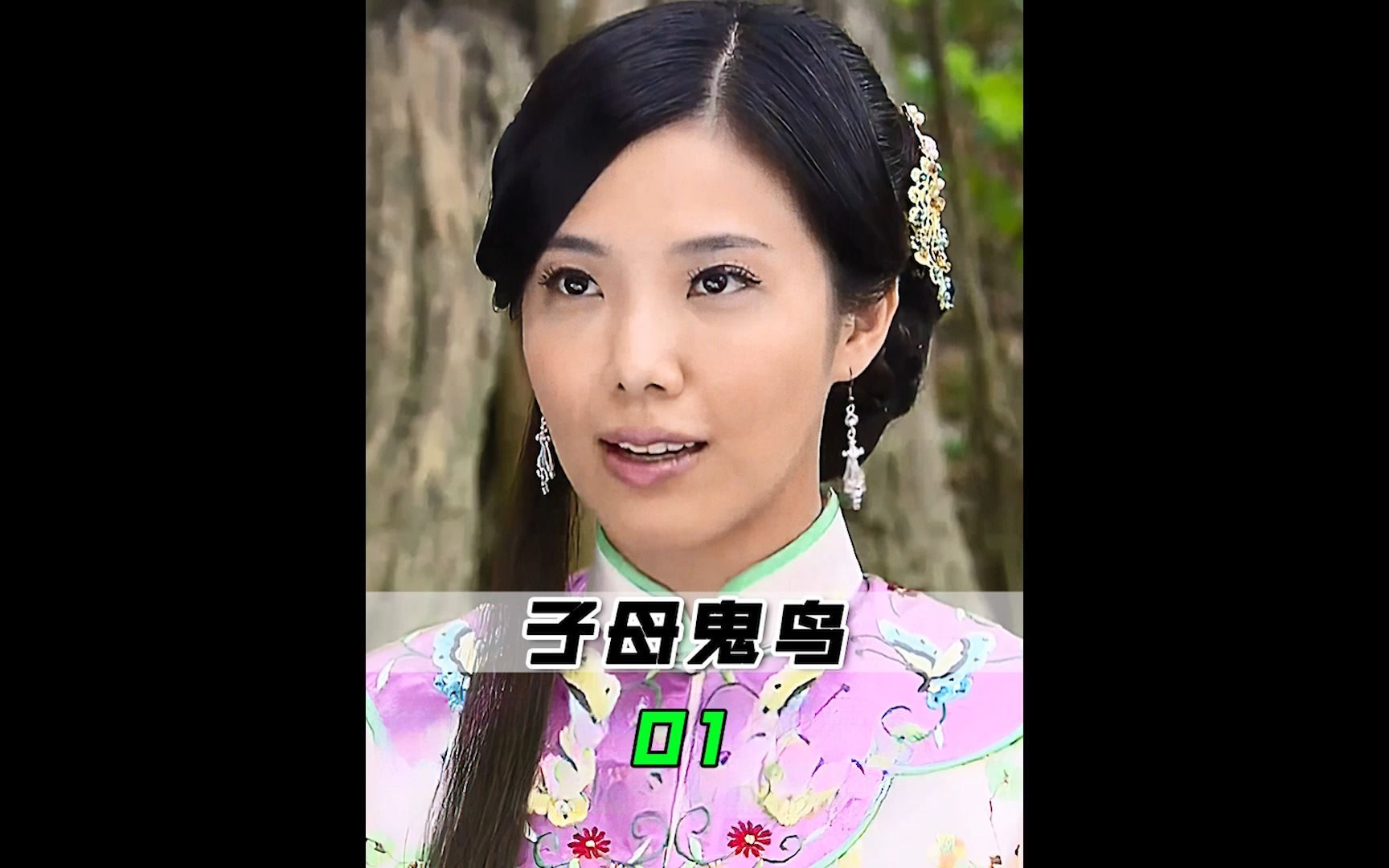 子母鬼鸟01_哔哩哔哩_bilibili