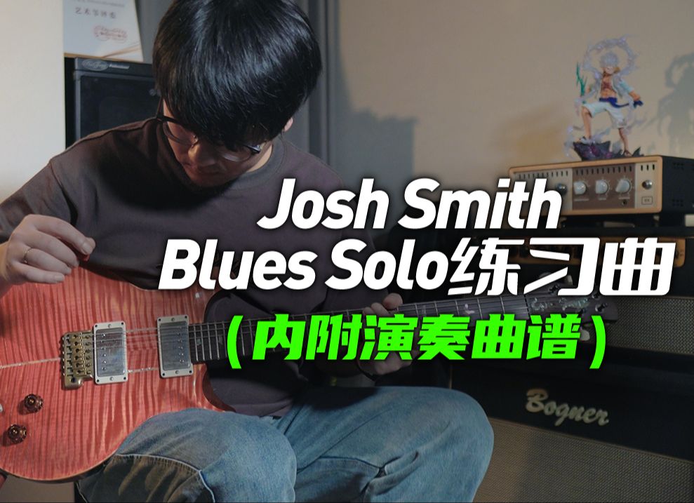 【电吉他】TAB谱!Josh Smith Blues Solo 练习曲!(内附演奏曲谱)哔哩哔哩bilibili