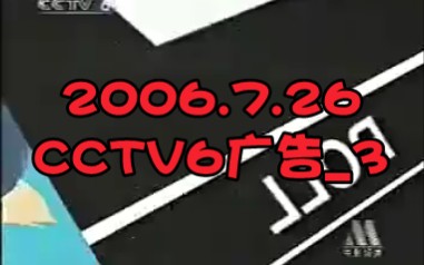 [图]2006.7.26 CCTV6广告_3