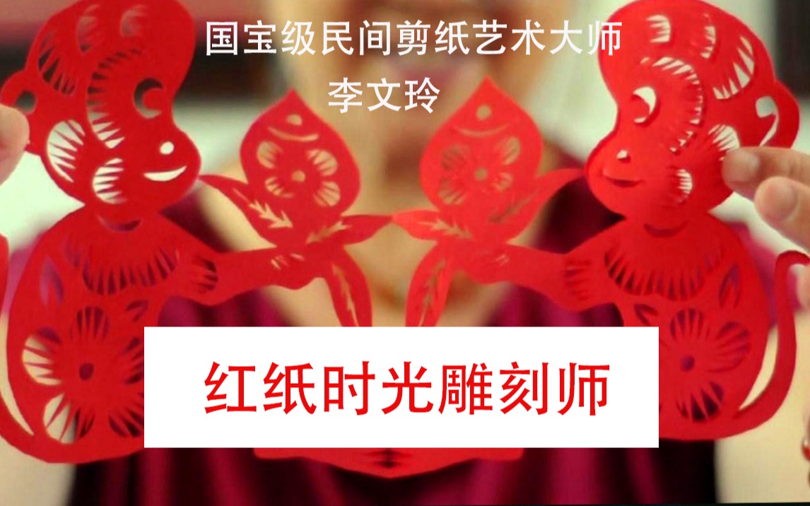 【原创微纪录片】民间剪纸艺术大师 李文玲——《时光雕刻师》