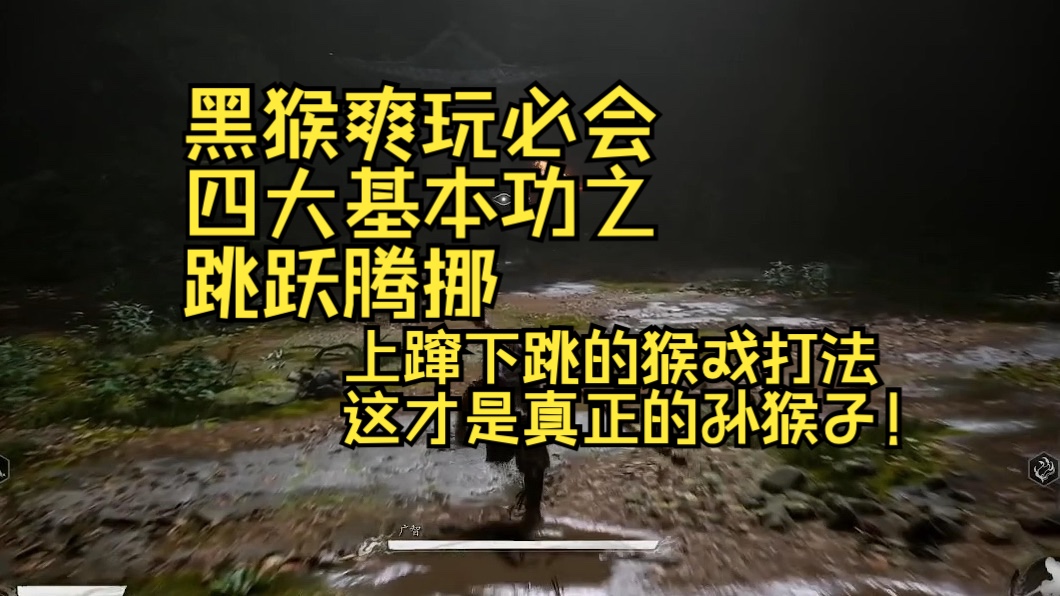 【黑神话悟空爽玩必会四大基本功】最像猴子之跳跃腾挪「跳劈见切」你一定没见过的广智猴戏打法(原创全网首发)黑神话悟空