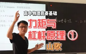 Download Video: 高中物理竞赛基础：力矩与杠杆原理①