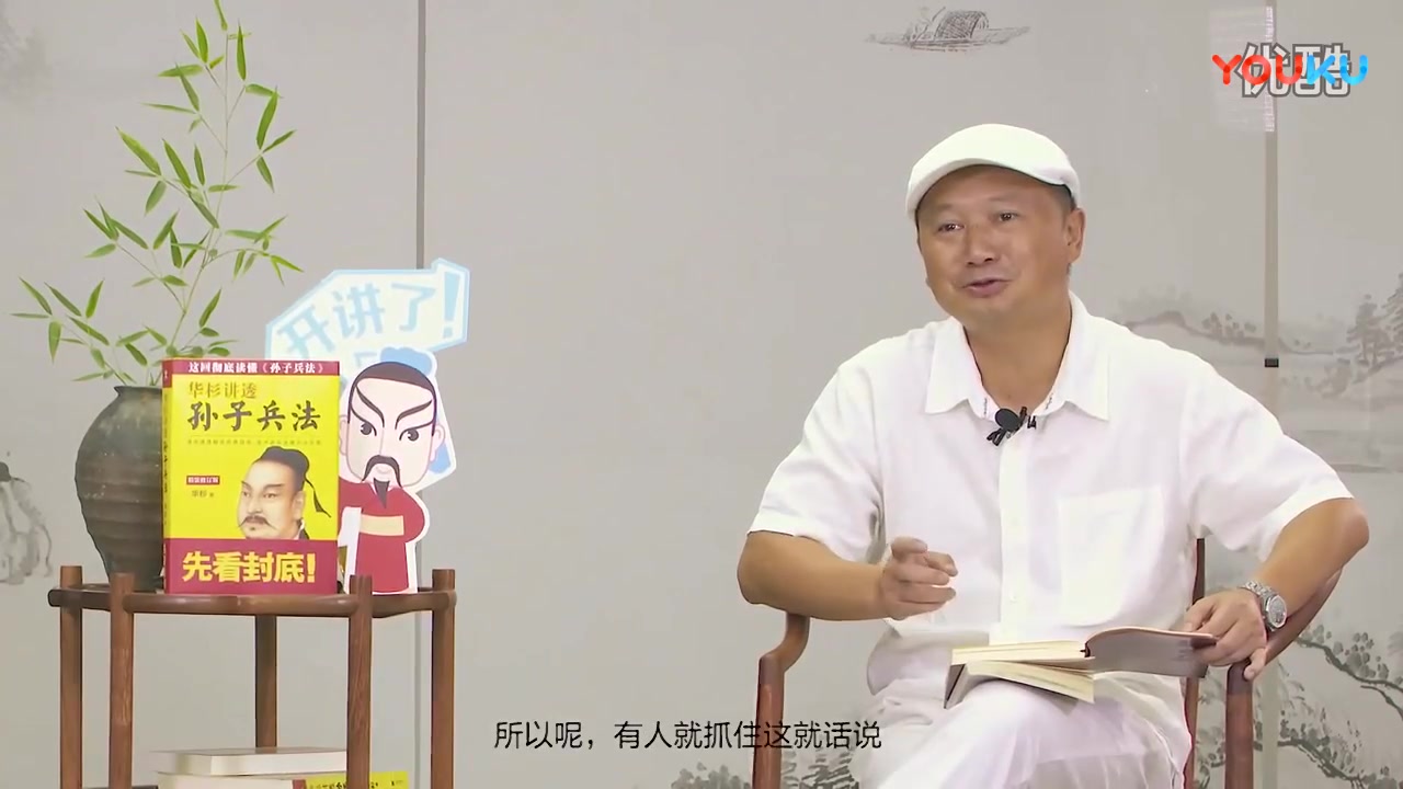 [图]《华杉讲透孙子兵法》说谁会用计，诸葛亮绝对是倒数第一！