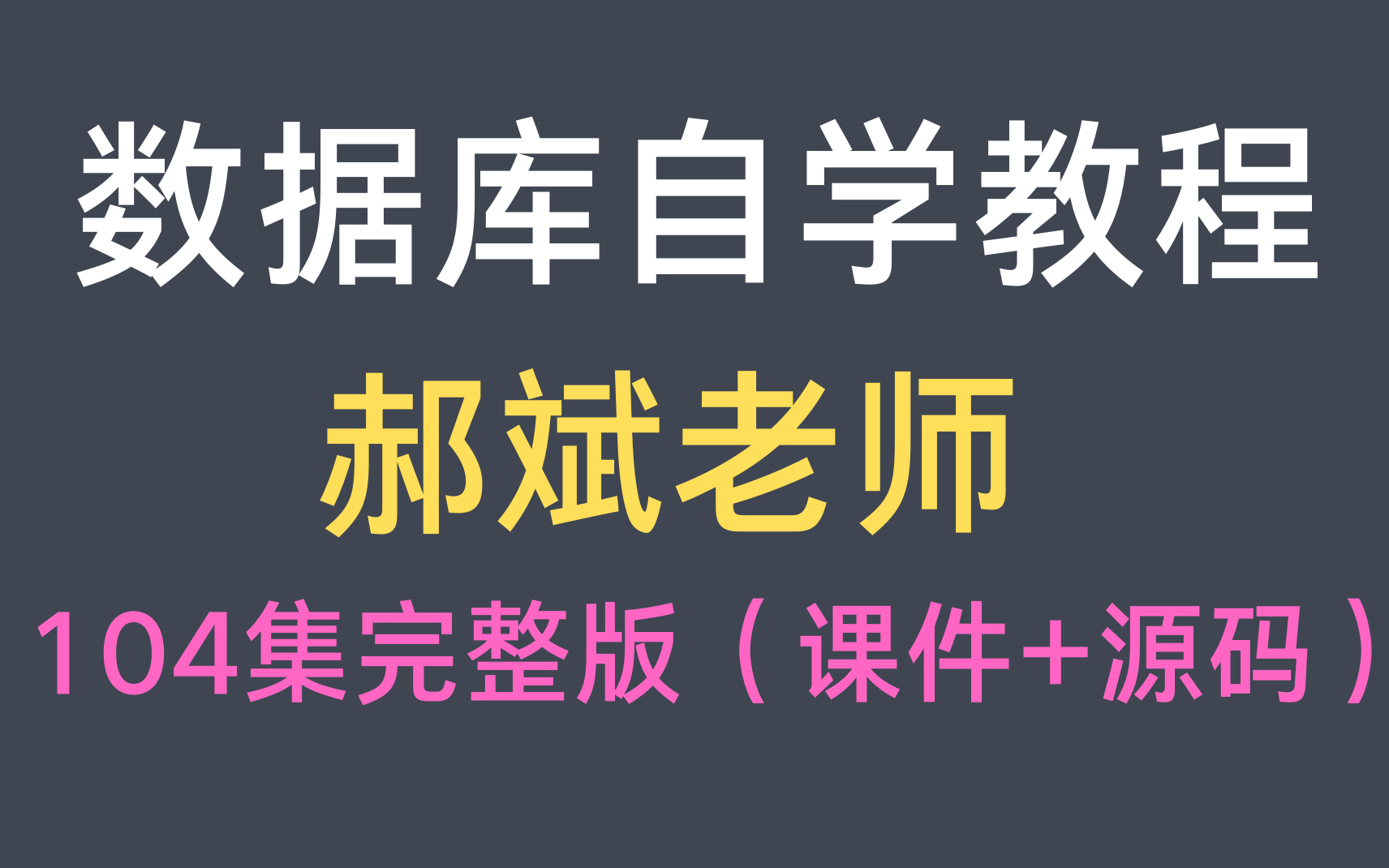 [图]郝斌数据库自学教程（104集全）课件PPT和源代码查看简介