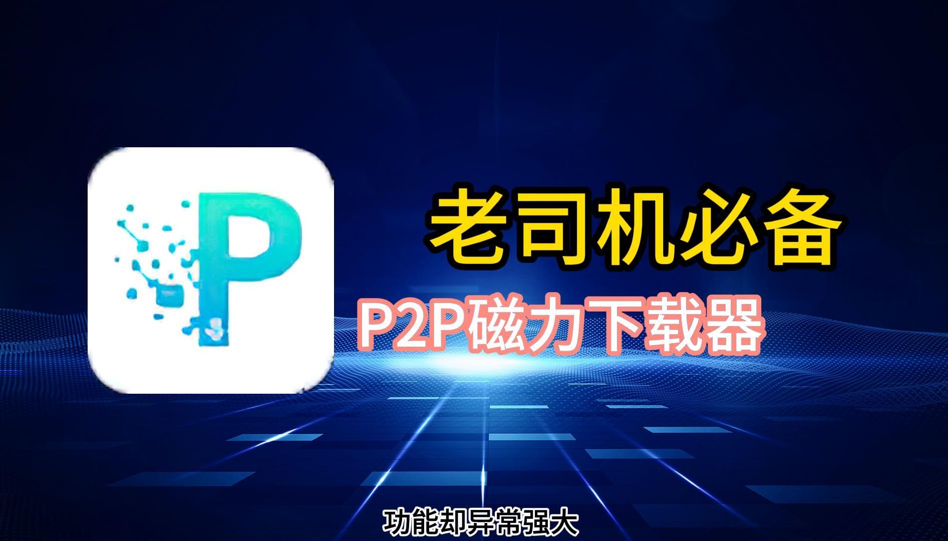 P2P下载器安卓版哔哩哔哩bilibili