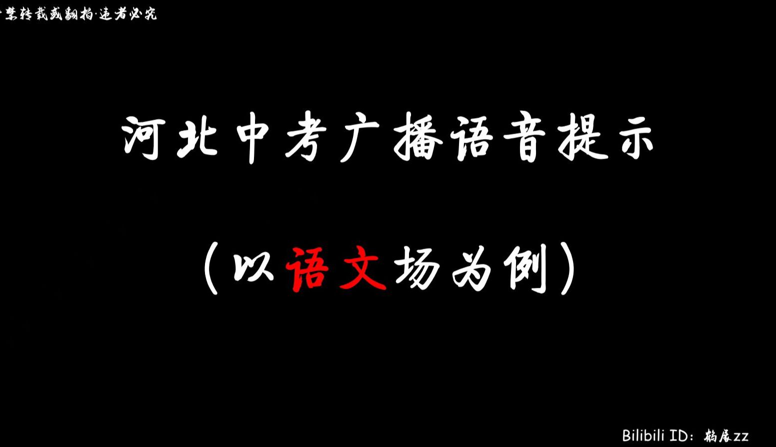 [图]河北中考广播语音提示指令