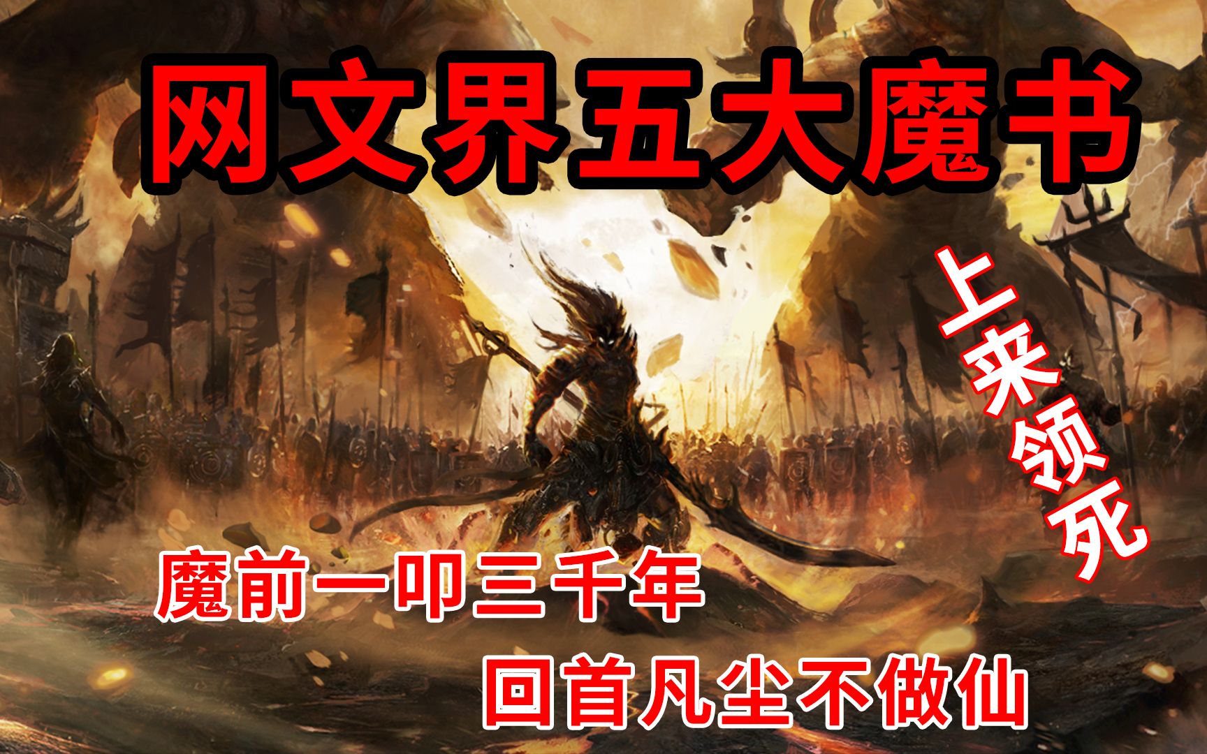 [图]高能盘点网文界五大“魔”书，不成魔不疯活。屠榜杀神证道，我若成魔，谁奈我何