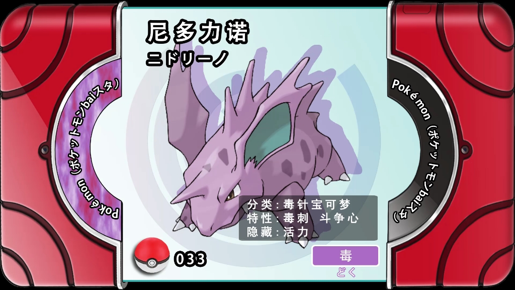 尼多力诺,图鉴033,毒针宝可梦