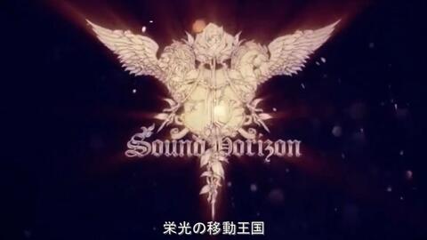 Sound Horizon成立15周年新歌曲试听 哔哩哔哩 Bilibili Sound Horizon成立15周年新歌曲试听 哔哩哔哩 Bilibili