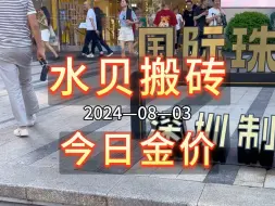 Video herunterladen: 2024-08-03·今日深圳水贝黄金珠宝批发/零售金价较昨日下跌。