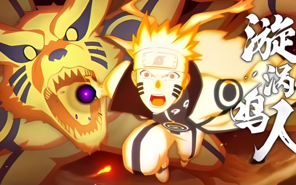 火影忍者〖漩涡鸣人(九喇嘛连结)〗bgm:剪影 音乐可视化