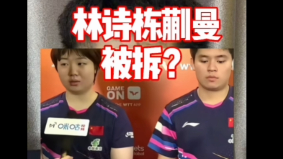 林诗栋蒯曼被拆为什么