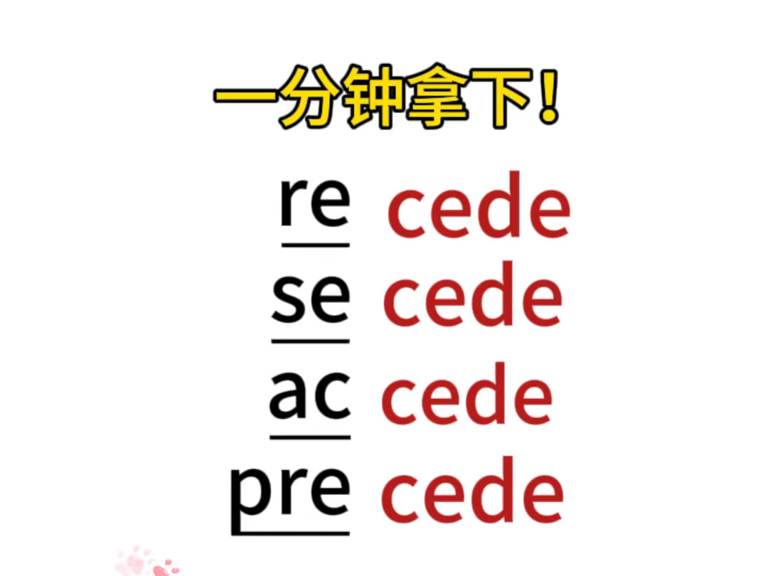 单词串记“cede”词根哔哩哔哩bilibili