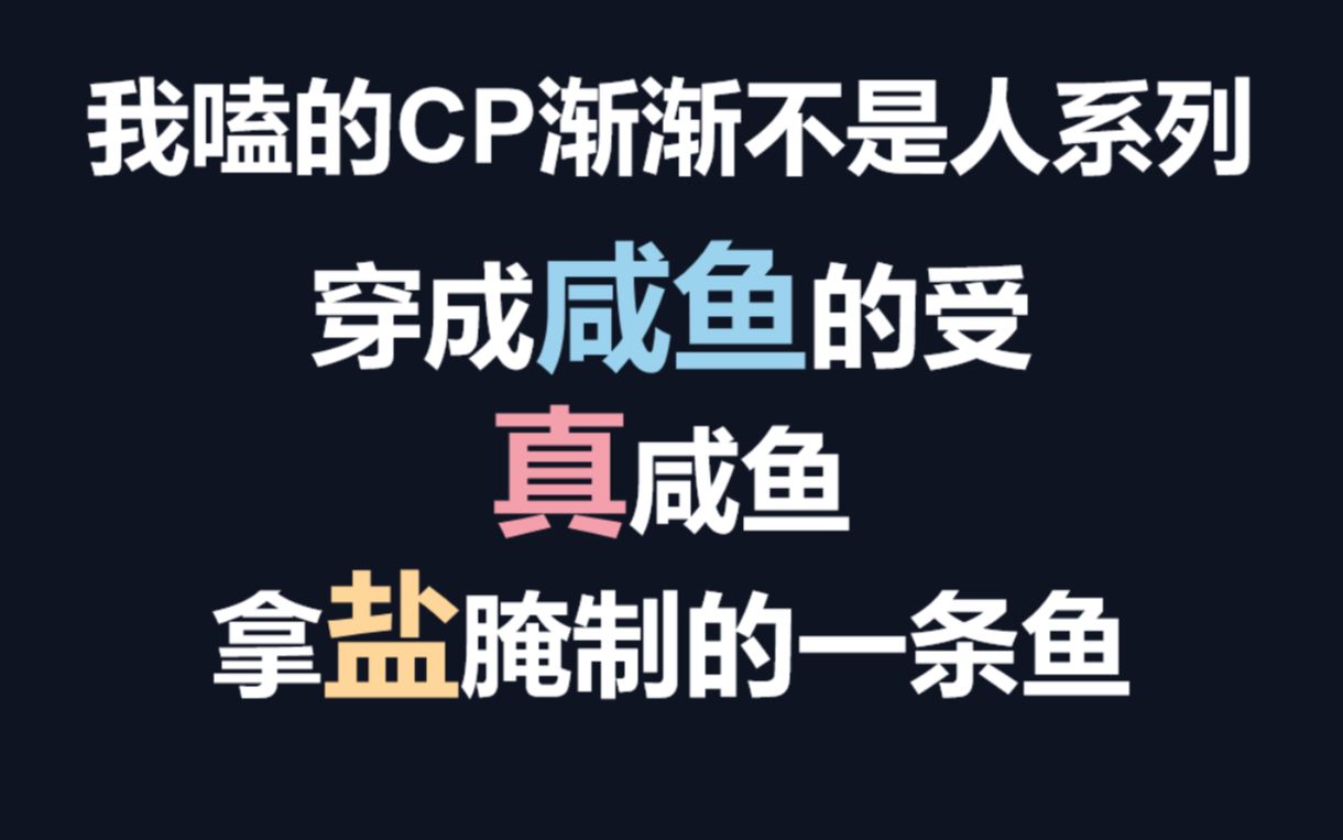 【耽推】穿成一条鱼,死了又没完全死,变成咸鱼,还长出手脚~~哔哩哔哩bilibili