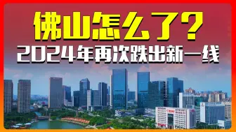 Tải video: 2024年佛山再次无缘新一线城市