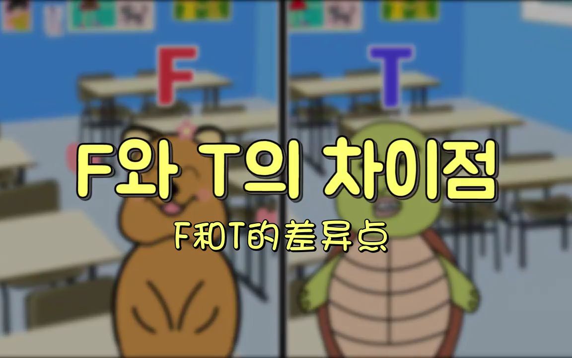 中韩双语 | MBTI中F和T的差异哔哩哔哩bilibili