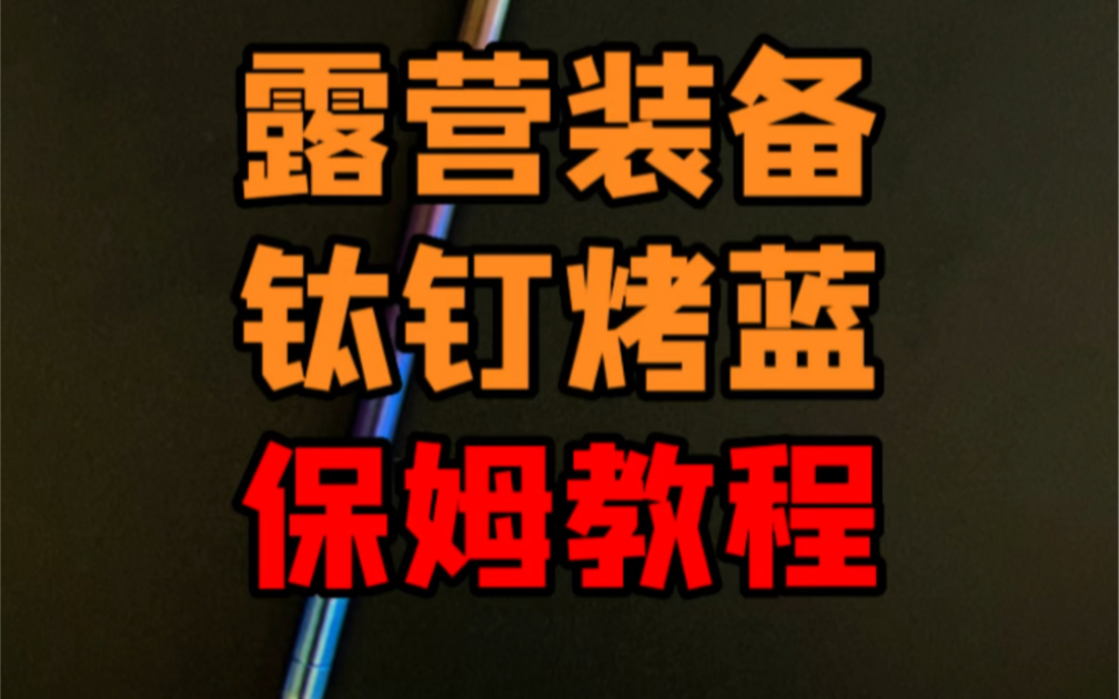 露营钛钉烤蓝教程|看就行,烧了怕你舍不得用哔哩哔哩bilibili