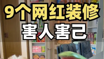 网红装修，入住之后，要多闹心有多闹心