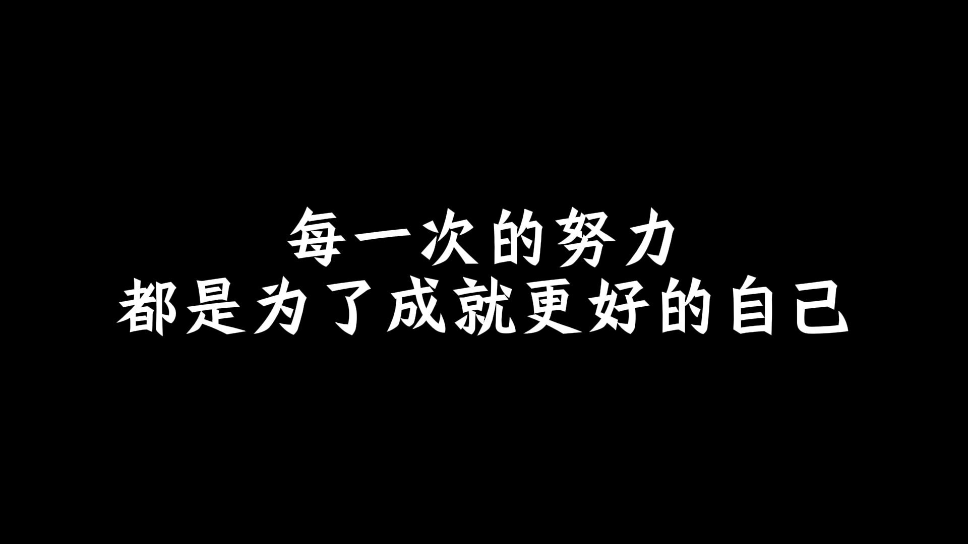 每一次的努力,都是为了成就更好的自己哔哩哔哩bilibili