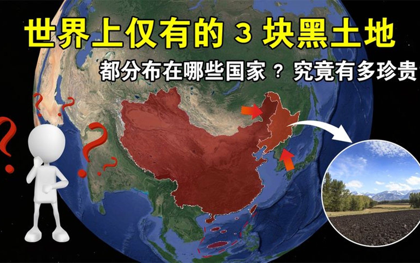 [图]世界上仅有的3块黑土地，都分布在哪些国家，究竟有多珍贵