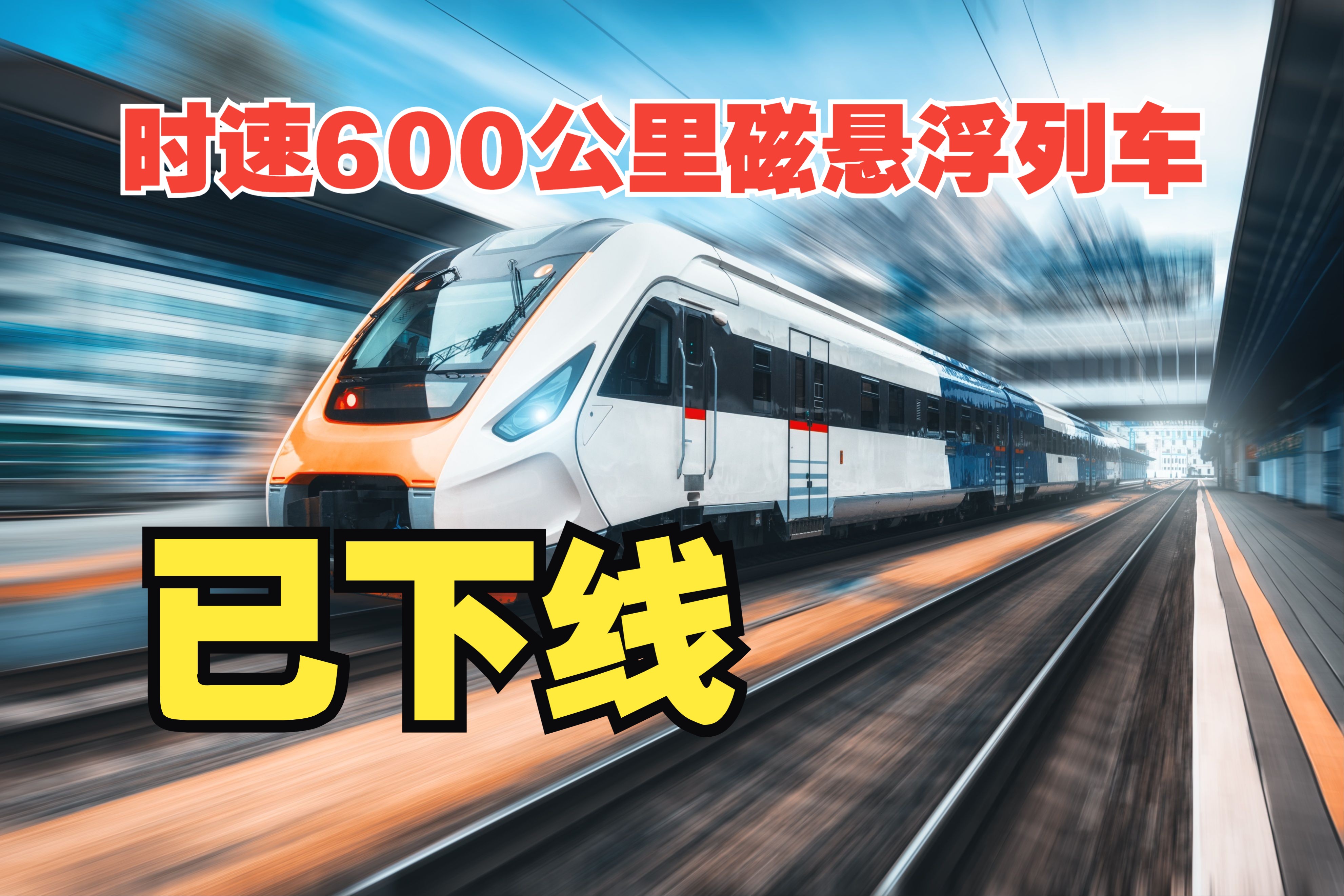 交通运输部:时速600公里磁悬浮列车已经下线哔哩哔哩bilibili