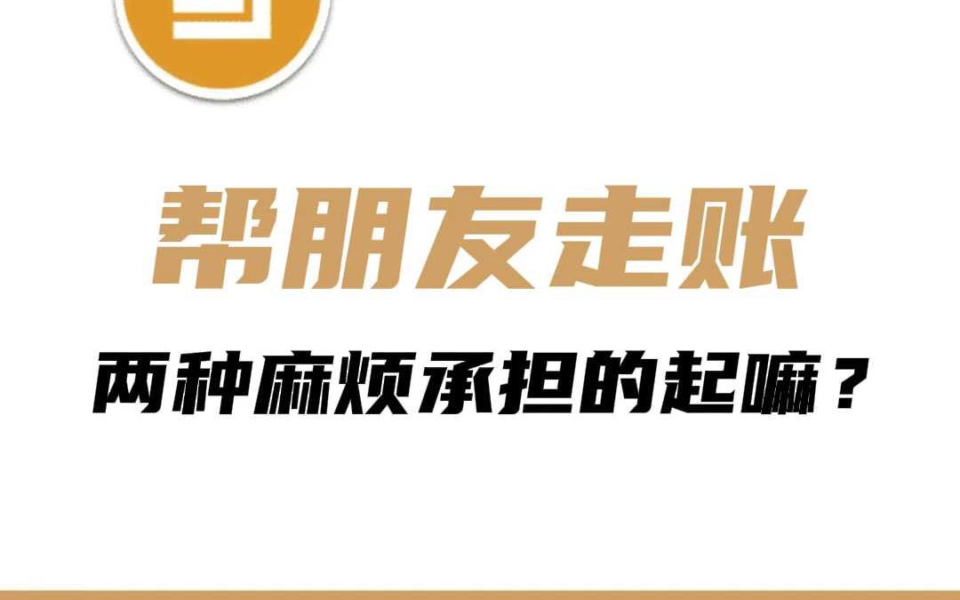 帮朋友走账两种麻烦你承担的起嘛?哔哩哔哩bilibili