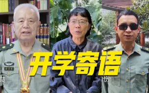 【开学第一课】请查收！这是来自钱七虎张桂梅的开学寄语