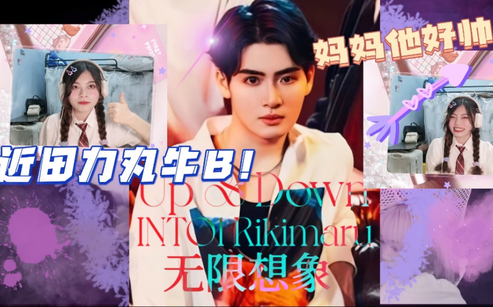 into1力丸无限想象upanddownreaction妈妈他好帅啊凰丝在线流口水怎么