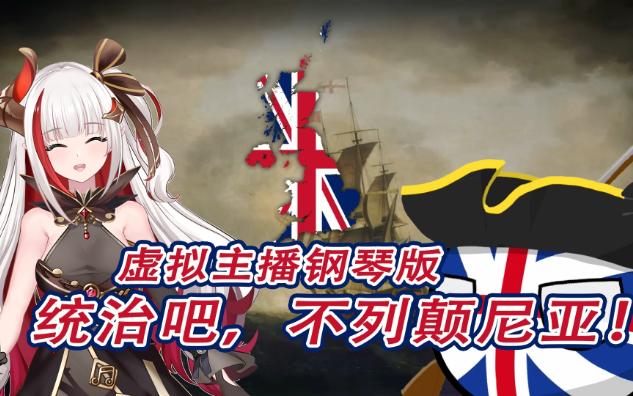 [图]VUP钢琴-统治吧，不列颠尼亚！(Rule, Britannia!)-龙姬焱焱