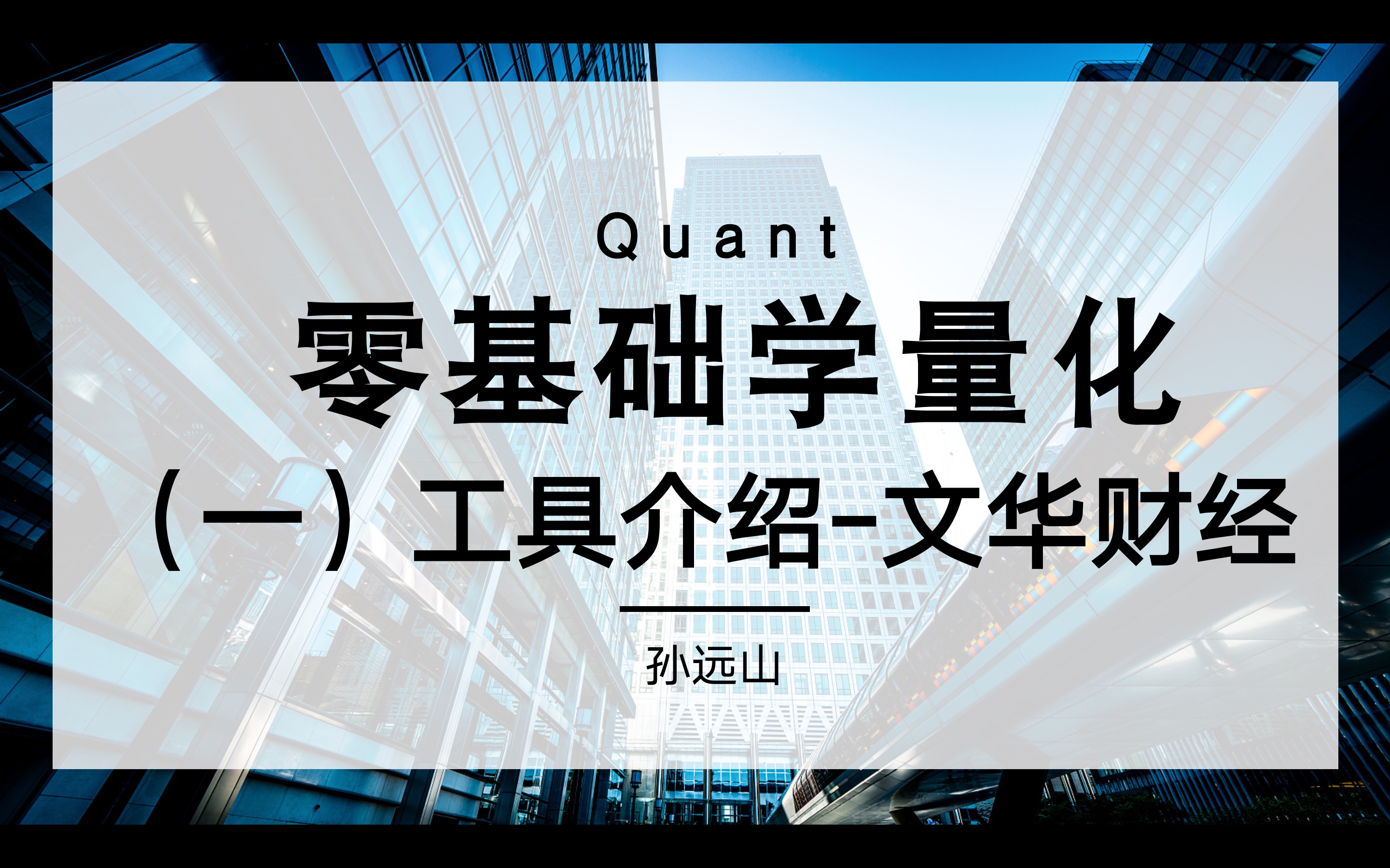 零基础学量化交易 第1期 工具介绍(1)文华财经哔哩哔哩bilibili