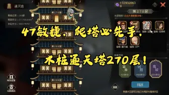 Download Video: 大侠立志传 47敏捷，爬塔必先手，木桩通天塔270层，最简单打通天塔的方法！