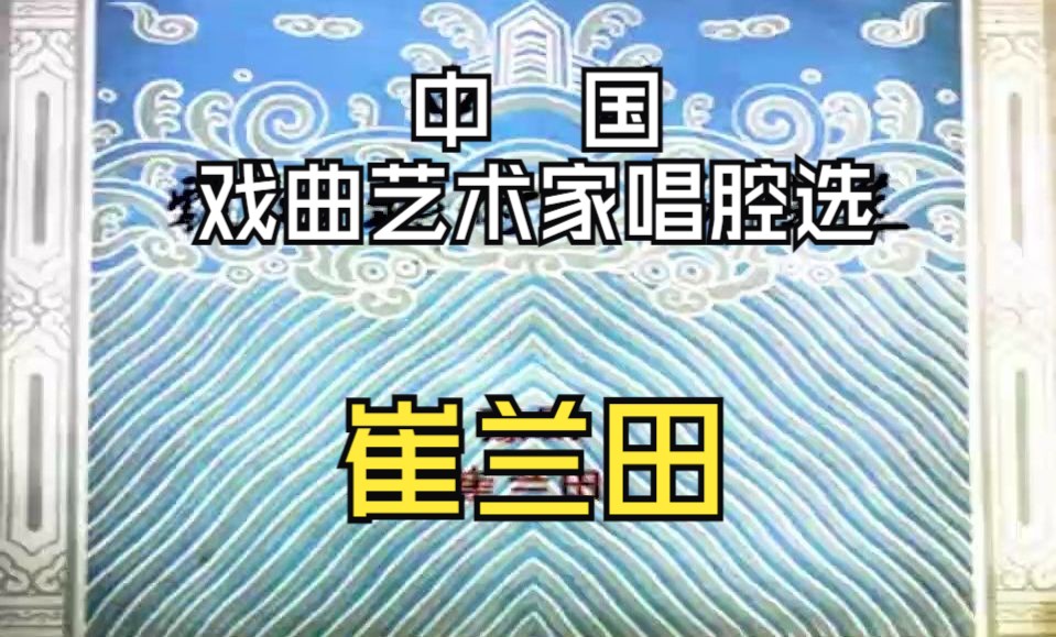 【中国戏曲艺术家唱腔选·35】崔兰田