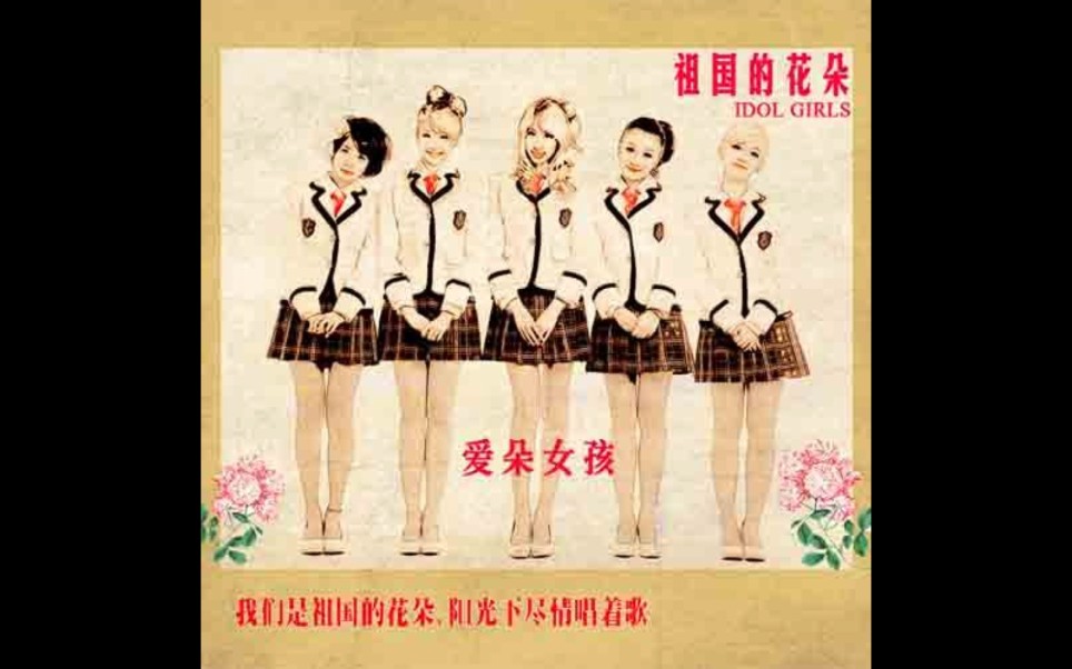 爱朵女孩《祖国的花朵》mtv版