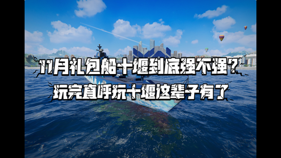 11月礼包船十堰到底强不强?玩完直呼玩十堰这辈子有了手机游戏热门视频