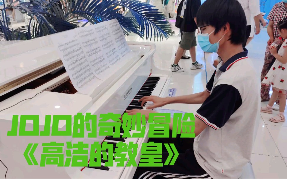 [图]【钢琴】当up主在街头演奏起花京院处刑曲《高洁的教皇》，全曲高燃！