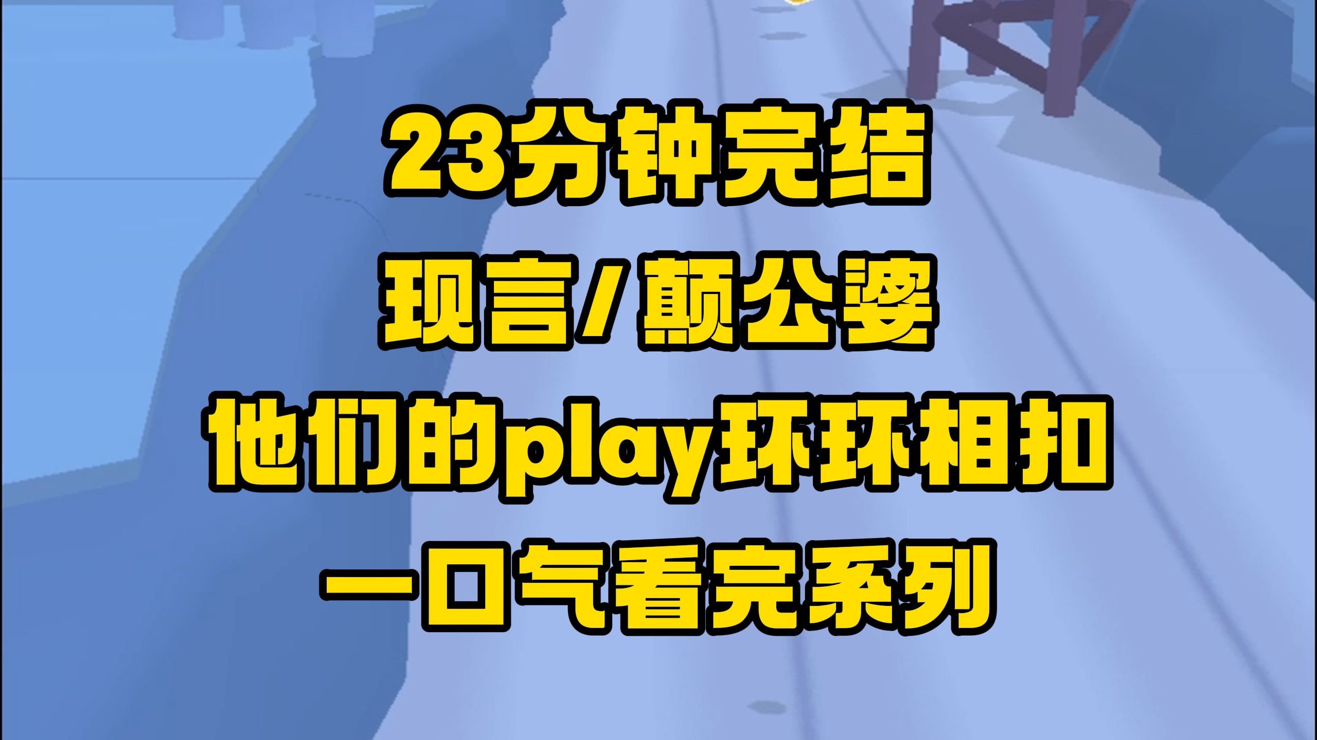 【完结文】真是一对颠公颠婆,闺蜜:SO?我也是你们play中的一环?哔哩哔哩bilibili